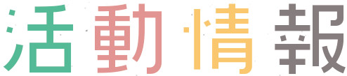 top_katsudo_midashi